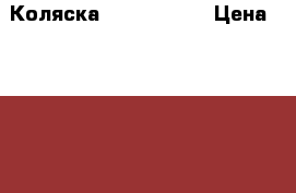 Коляска Abc Design  › Цена ­ 5 000 - Ленинградская обл. Дети и материнство » Коляски и переноски   